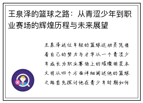 王泉泽的篮球之路：从青涩少年到职业赛场的辉煌历程与未来展望