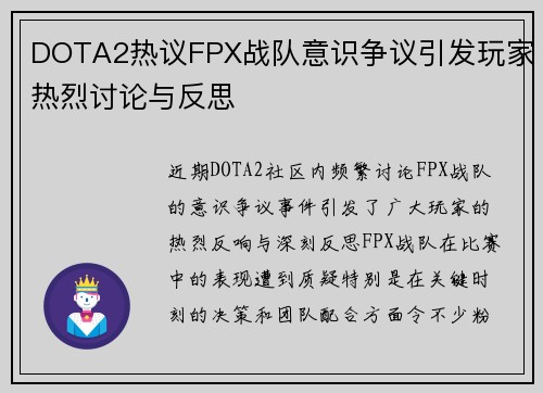 DOTA2热议FPX战队意识争议引发玩家热烈讨论与反思