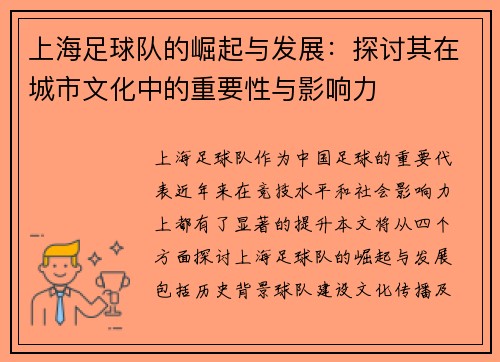 上海足球队的崛起与发展：探讨其在城市文化中的重要性与影响力