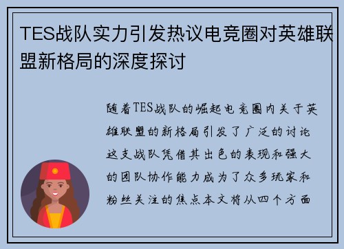 TES战队实力引发热议电竞圈对英雄联盟新格局的深度探讨
