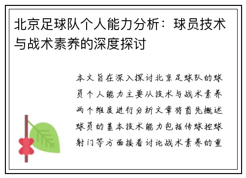 北京足球队个人能力分析：球员技术与战术素养的深度探讨