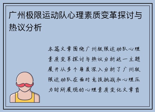 广州极限运动队心理素质变革探讨与热议分析