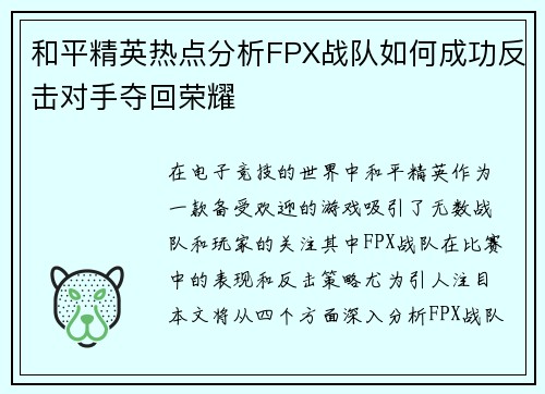和平精英热点分析FPX战队如何成功反击对手夺回荣耀