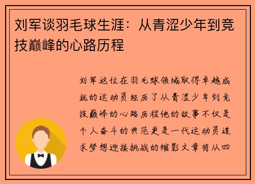 刘军谈羽毛球生涯：从青涩少年到竞技巅峰的心路历程