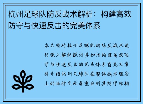 杭州足球队防反战术解析：构建高效防守与快速反击的完美体系