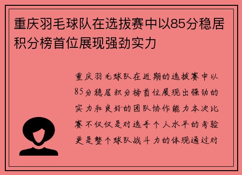 重庆羽毛球队在选拔赛中以85分稳居积分榜首位展现强劲实力