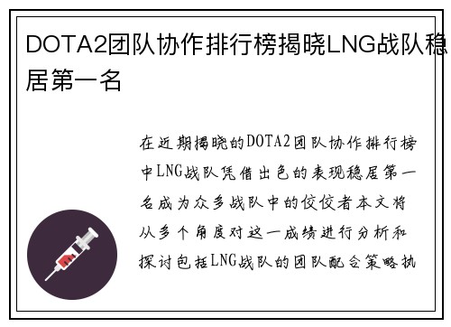 DOTA2团队协作排行榜揭晓LNG战队稳居第一名