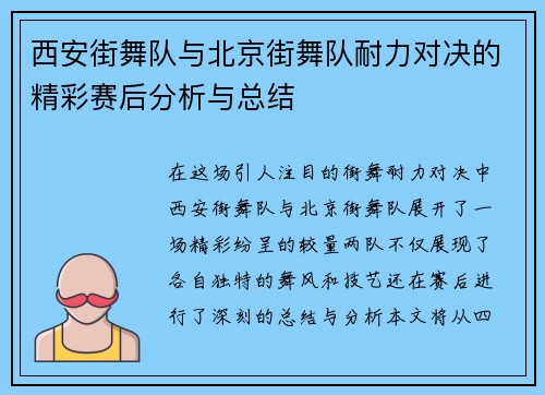 西安街舞队与北京街舞队耐力对决的精彩赛后分析与总结