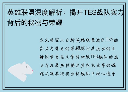 英雄联盟深度解析：揭开TES战队实力背后的秘密与荣耀