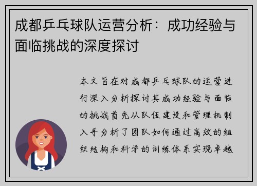 成都乒乓球队运营分析：成功经验与面临挑战的深度探讨