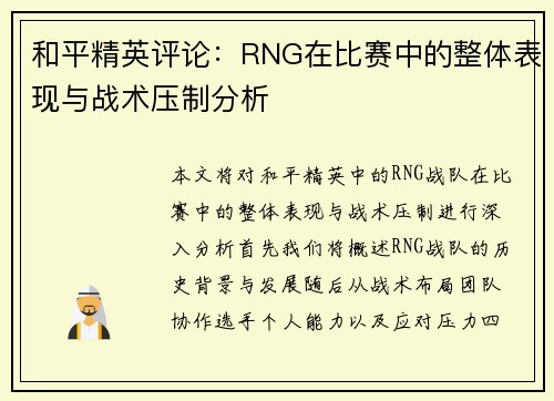 和平精英评论：RNG在比赛中的整体表现与战术压制分析