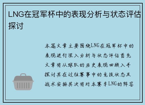 LNG在冠军杯中的表现分析与状态评估探讨