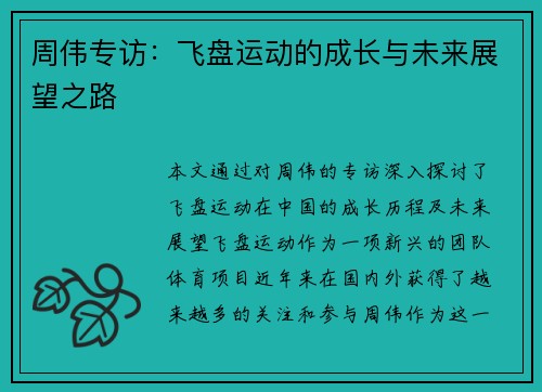 周伟专访：飞盘运动的成长与未来展望之路