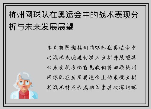 杭州网球队在奥运会中的战术表现分析与未来发展展望
