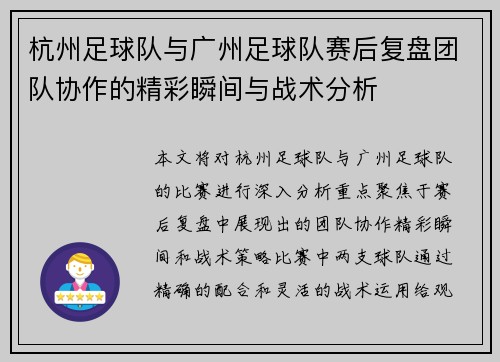 杭州足球队与广州足球队赛后复盘团队协作的精彩瞬间与战术分析