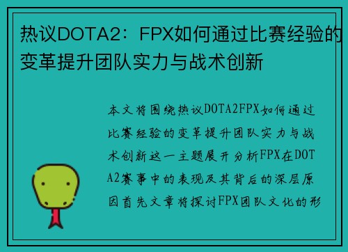 热议DOTA2：FPX如何通过比赛经验的变革提升团队实力与战术创新