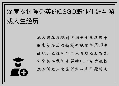 深度探讨陈秀英的CSGO职业生涯与游戏人生经历