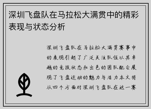 深圳飞盘队在马拉松大满贯中的精彩表现与状态分析