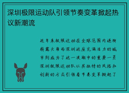深圳极限运动队引领节奏变革掀起热议新潮流