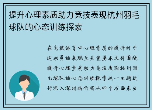 提升心理素质助力竞技表现杭州羽毛球队的心态训练探索
