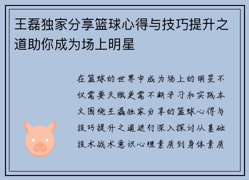 王磊独家分享篮球心得与技巧提升之道助你成为场上明星