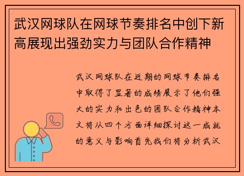 武汉网球队在网球节奏排名中创下新高展现出强劲实力与团队合作精神