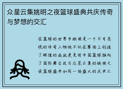 众星云集姚明之夜篮球盛典共庆传奇与梦想的交汇