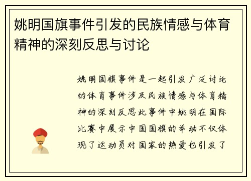 姚明国旗事件引发的民族情感与体育精神的深刻反思与讨论