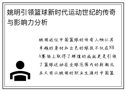 姚明引领篮球新时代运动世纪的传奇与影响力分析