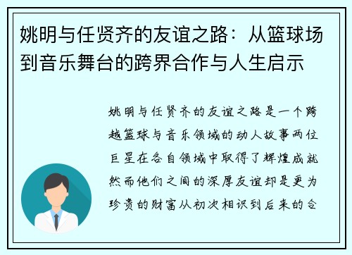 姚明与任贤齐的友谊之路：从篮球场到音乐舞台的跨界合作与人生启示