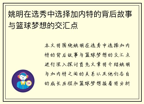 姚明在选秀中选择加内特的背后故事与篮球梦想的交汇点