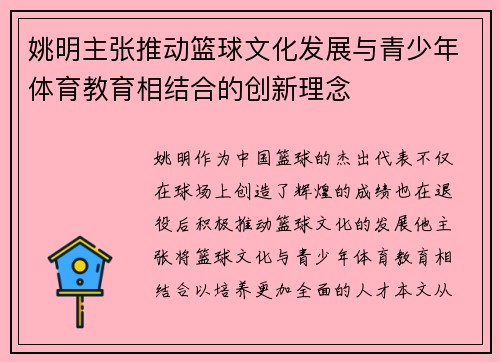 姚明主张推动篮球文化发展与青少年体育教育相结合的创新理念