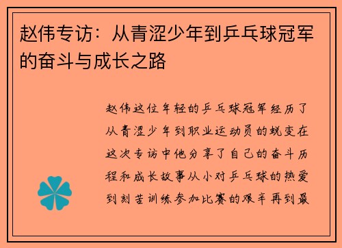 赵伟专访：从青涩少年到乒乓球冠军的奋斗与成长之路