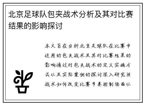 北京足球队包夹战术分析及其对比赛结果的影响探讨