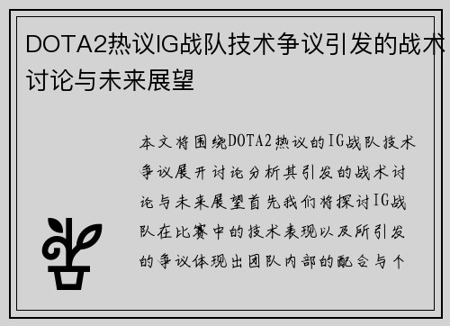 DOTA2热议IG战队技术争议引发的战术讨论与未来展望