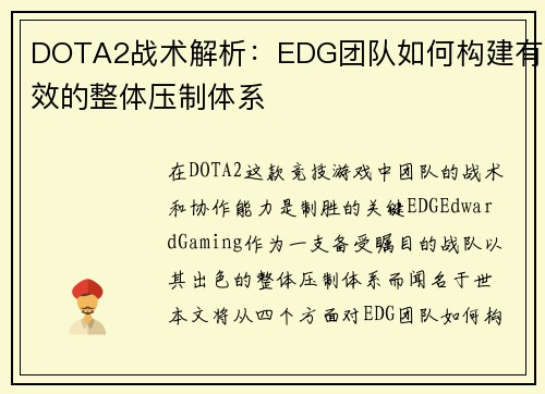 DOTA2战术解析：EDG团队如何构建有效的整体压制体系