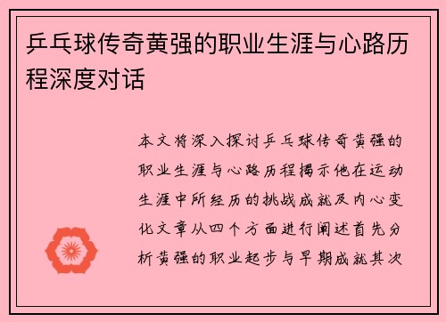 乒乓球传奇黄强的职业生涯与心路历程深度对话