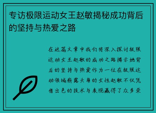 专访极限运动女王赵敏揭秘成功背后的坚持与热爱之路