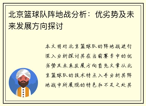 北京篮球队阵地战分析：优劣势及未来发展方向探讨