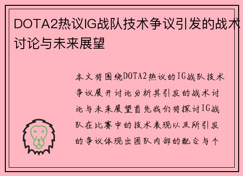 DOTA2热议IG战队技术争议引发的战术讨论与未来展望