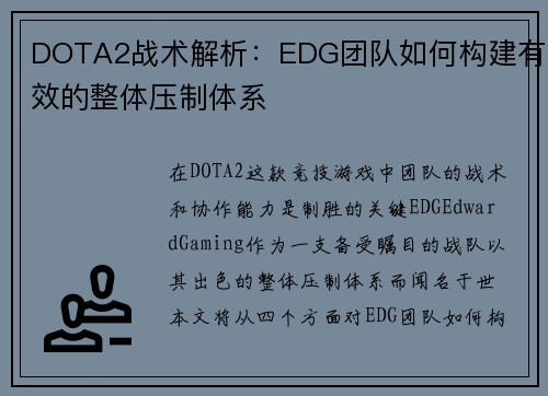 DOTA2战术解析：EDG团队如何构建有效的整体压制体系