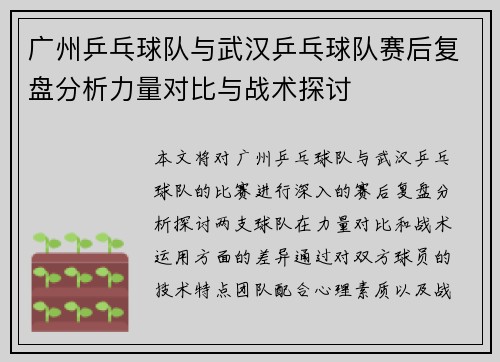 广州乒乓球队与武汉乒乓球队赛后复盘分析力量对比与战术探讨