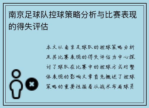 南京足球队控球策略分析与比赛表现的得失评估