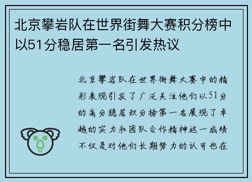 北京攀岩队在世界街舞大赛积分榜中以51分稳居第一名引发热议