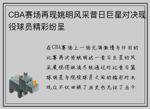 CBA赛场再现姚明风采昔日巨星对决现役球员精彩纷呈