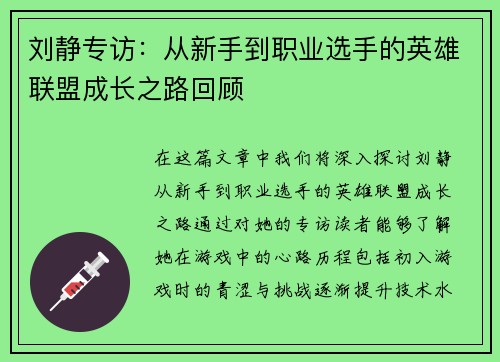 刘静专访：从新手到职业选手的英雄联盟成长之路回顾