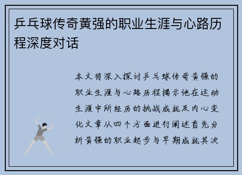 乒乓球传奇黄强的职业生涯与心路历程深度对话