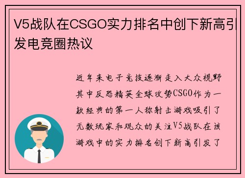 V5战队在CSGO实力排名中创下新高引发电竞圈热议