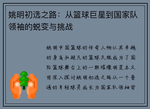 姚明初选之路：从篮球巨星到国家队领袖的蜕变与挑战