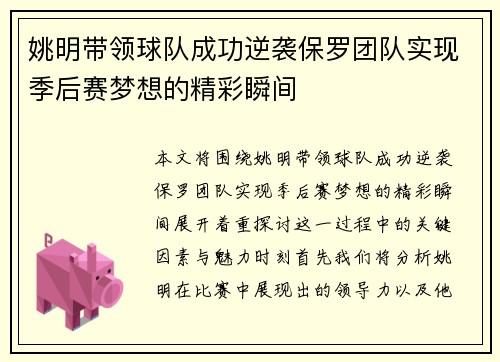 姚明带领球队成功逆袭保罗团队实现季后赛梦想的精彩瞬间